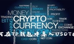 如何在TP钱包中导入USDT指南