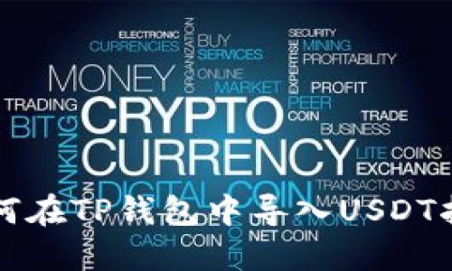 如何在TP钱包中导入USDT指南