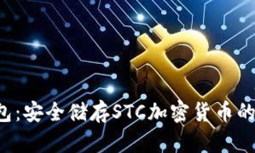 STC冷钱包：安全储存STC加密货币的最佳选择