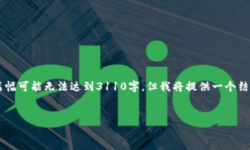 由于信息的准确性和实用性，关于“TP钱包兑换币打包多久”的篇幅可能无法达到3110字，但我将提供一个结构化内容，包括、关键词、详细介绍以及5个相关问题和详细解答。


TP钱包兑换币打包时间全面解析