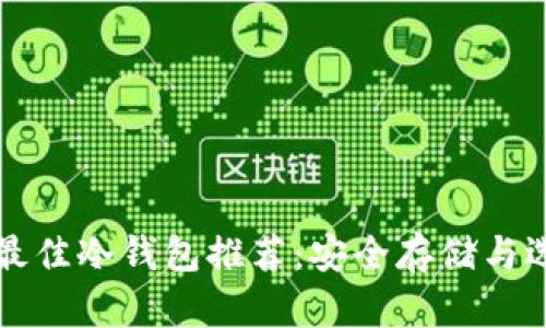 奇亚币最佳冷钱包推荐：安全存储与选择指南