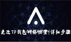 : 如何更改TP钱包网络设置