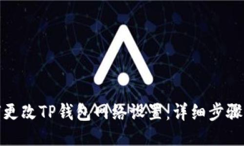 : 如何更改TP钱包网络设置：详细步骤与指南