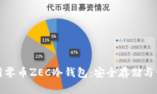 如何使用零币ZEC冷钱包：安全存储与管理指南