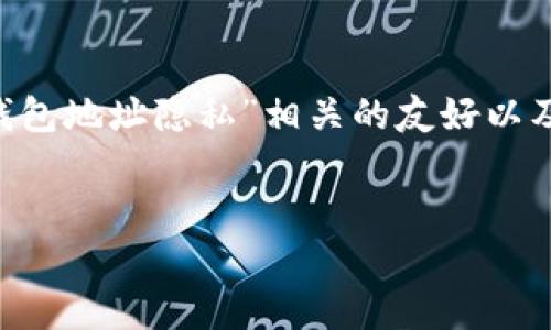 在下面的内容中，我将为您提供一种与“如何保护您的TP钱包地址隐私”相关的友好以及适用的关键词，并详细阐述该主题，包括相关问题的解答。


如何有效保护您的TP钱包地址隐私