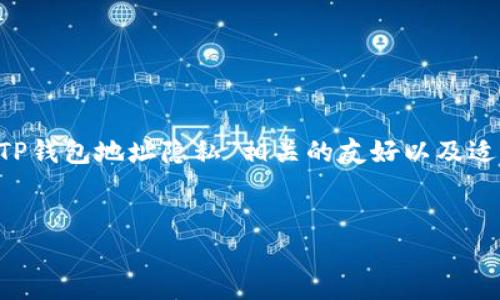 在下面的内容中，我将为您提供一种与“如何保护您的TP钱包地址隐私”相关的友好以及适用的关键词，并详细阐述该主题，包括相关问题的解答。


如何有效保护您的TP钱包地址隐私