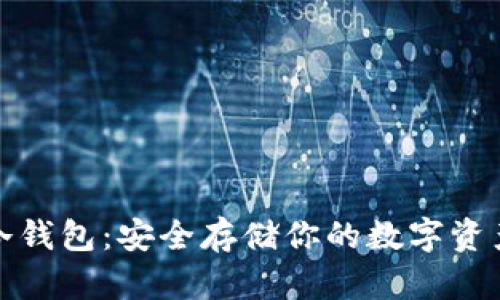 比特币安卓冷钱包：安全存储你的数字资产的最佳选择