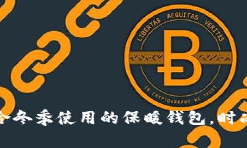 如何挑选适合冬季使用的保暖钱包，时尚与实用兼具