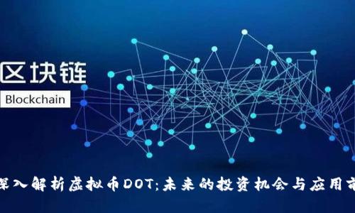 : 深入解析虚拟币DOT：未来的投资机会与应用前景