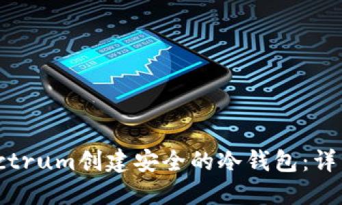 如何使用Electrum创建安全的冷钱包：详细步骤与指南