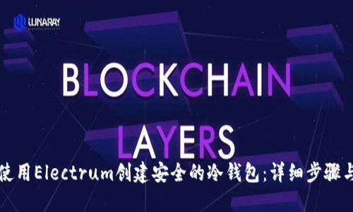 如何使用Electrum创建安全的冷钱包：详细步骤与指南