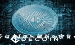 冷钱包转币是否留痕？深