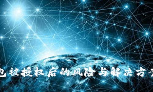 冷钱包被授权后的风险与解决方案分析