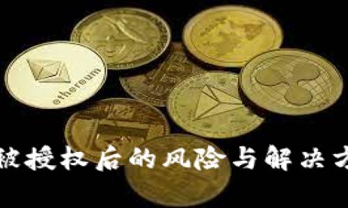 冷钱包被授权后的风险与解决方案分析