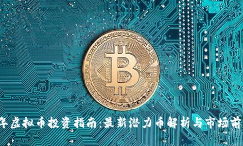 2023年虚拟币投资指南：最新潜力币解析与市场前景分析