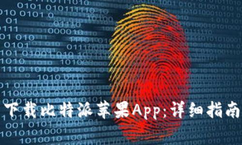如何在官方网站下载比特派苹果App：详细指南与常见问题解答