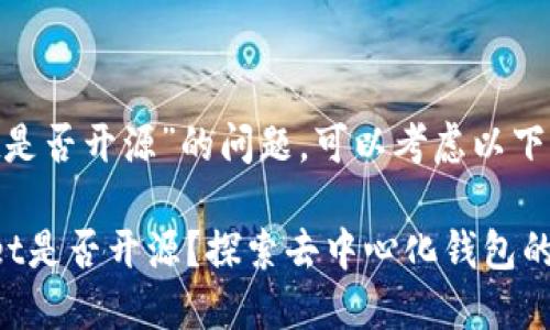 关于“TokenPocket是否开源”的问题，可以考虑以下几点进行详细说明。

### TokenPocket是否开源？探索去中心化钱包的秘密！