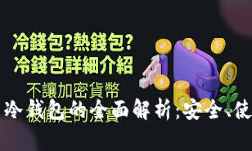 中国数字货币冷钱包的全面解析：安全、使用及未来发展