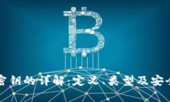 冷钱包密钥的详解：定义、类型及安全性分析