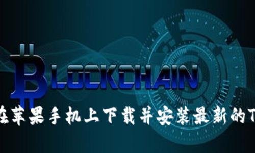 如何在苹果手机上下载并安装最新的TP钱包