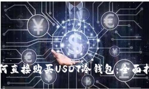 如何直接购买USDT冷钱包：全面指南