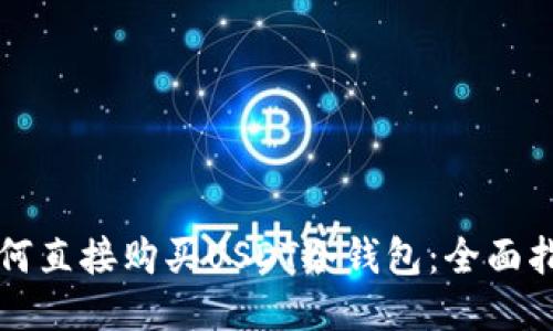 如何直接购买USDT冷钱包：全面指南