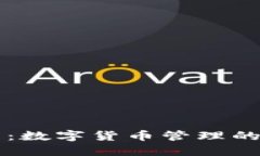 新TP钱包：数字货币管理的