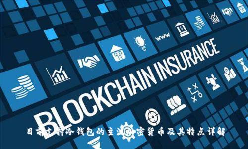 目前支持冷钱包的主流加密货币及其特点详解