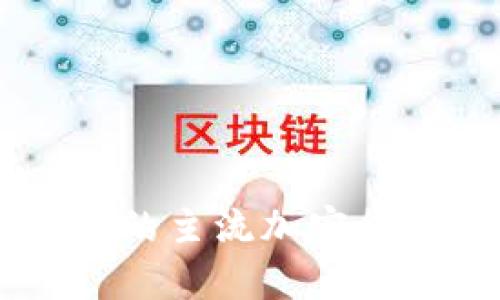 目前支持冷钱包的主流加密货币及其特点详解