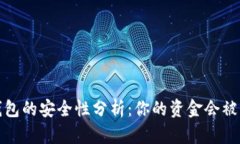 t p钱包的安全性分析：你