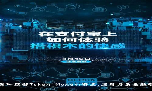 深入理解Token Money：特点、应用与未来趋势