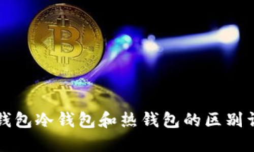 TB钱包冷钱包和热钱包的区别详解
