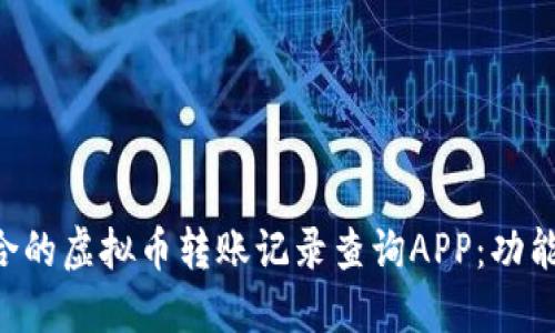 如何选择适合的虚拟币转账记录查询APP：功能、优势与推荐