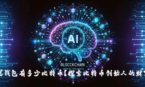 中本聪钱包有多少比特币？探索比特币创始人的财富之谜