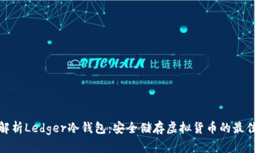 全面解析Ledger冷钱包：安全储存虚拟货币的最佳选择