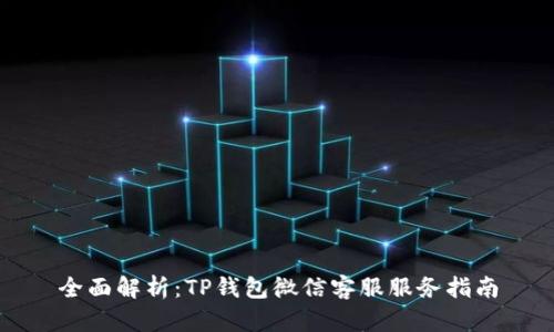 全面解析：TP钱包微信客服服务指南