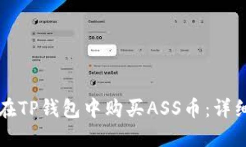 如何在TP钱包中购买ASS币：详细指南