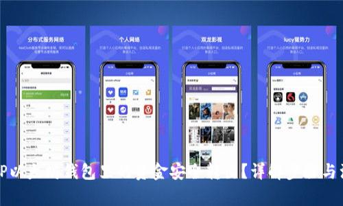 如何将TP以太坊钱包里的资金安全转出？详解步骤与注意事项