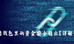 如何将TP以太坊钱包里的资