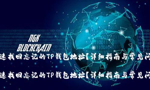 如何快速找回忘记的TP钱包地址？详细指南与常见问题解答

如何快速找回忘记的TP钱包地址？详细指南与常见问题解答