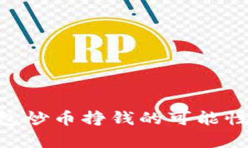 ziaotiTP钱包炒币挣钱的可能性及风险分析