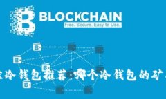 2023年最佳冷钱包推荐：哪个冷钱包的矿工费最便