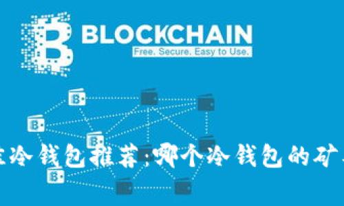 2023年最佳冷钱包推荐：哪个冷钱包的矿工费最便宜？