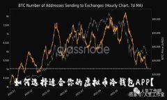 如何选择适合你的虚拟币