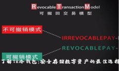 了解TR冷钱包：安全存储数字资产的最佳选择