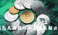 :  IM钱包无法转账的原因及解决方案