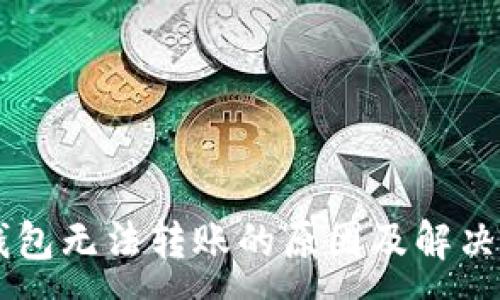 :  
IM钱包无法转账的原因及解决方案