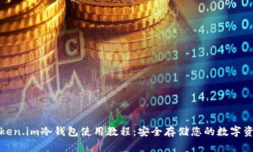 Token.im冷钱包使用教程：安全存储您的数字资产
