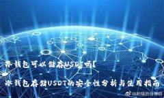 冷钱包可以储存USDT吗？冷钱包存储USDT的安全性分