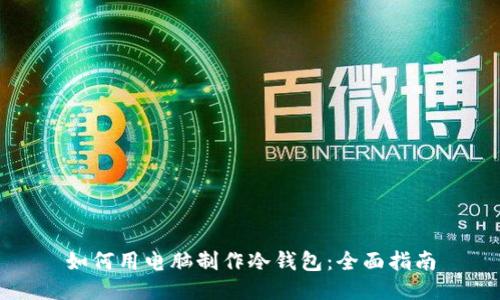 如何用电脑制作冷钱包：全面指南